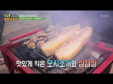 맛있게 익은 모시조개와 삼겹살 [정보통 광화문 640] 65회 20170929