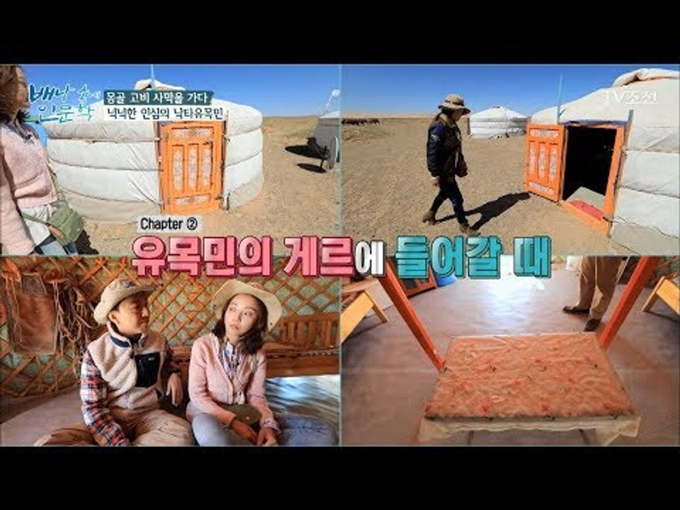 ‘게르’에서는 모자를 함부로 만지면 안 된다?! [배낭 속에 인문학] 16회 2017...
