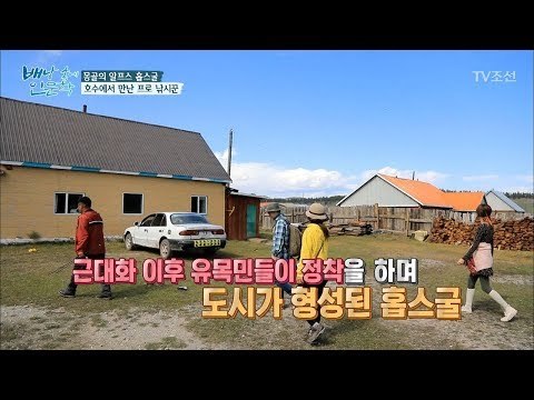 현대식으로 꾸며진 몽골 유목민의 집은? [배낭 속에 인문학] 17회 20171003