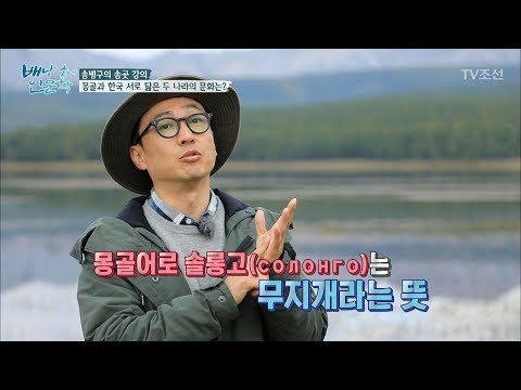 우리나라를 ‘무지개’라고 부르는 몽골! 그 이유는? [배낭 속에 인문학] 17회 20171003