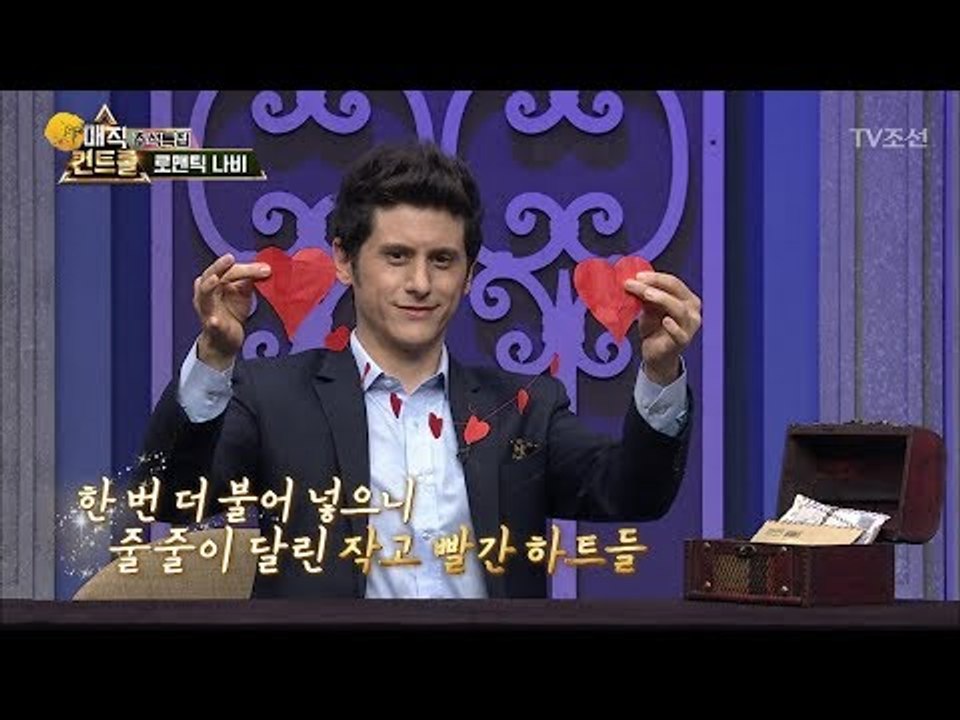가장 로맨틱한 마술사의 여성 심쿵 마술! [매직 컨트롤] 5회 20171001