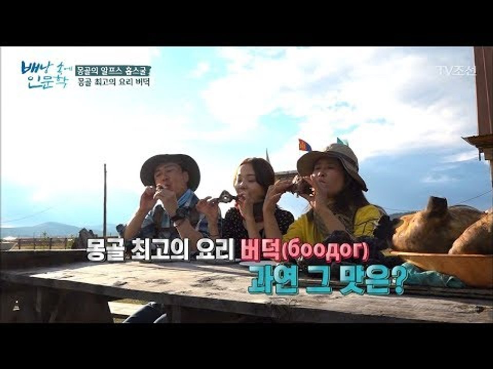 몽골 최고의 요리 통 바비큐 ‘버덕’ 그 맛은? [배낭 속에 인문학] 17회 2017...