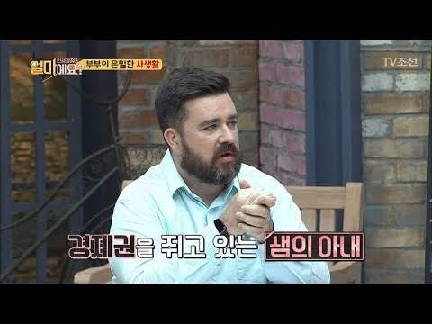 부부간에도도 각자 은밀한 사생활이 있다?! [얼마예요] 4회 20171016