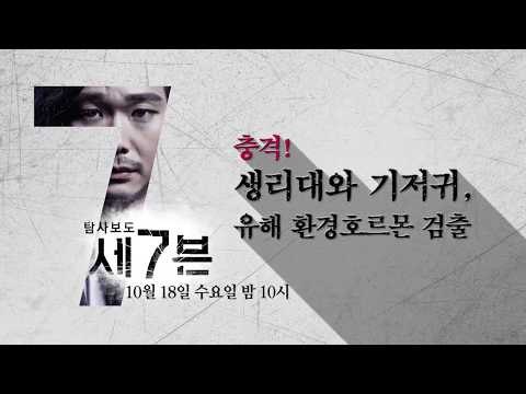 충격! 생리대와 기저귀, 유해 환경호르몬 검출 [탐사보도 세븐 9회 예고]