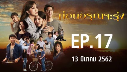 ก่อนอรุณจะรุ่ง ตอนที่.17 ย้อนหลัง วันที่ 13 มีนาคม 2562 ล่าสุด