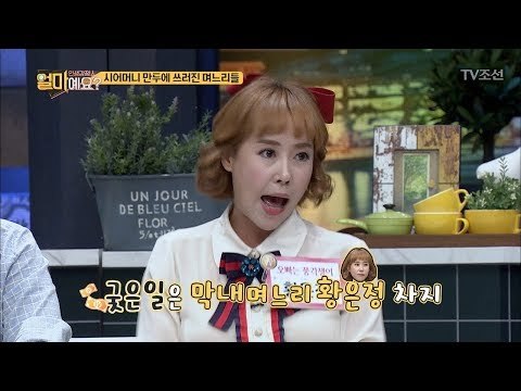 시어머니의 만두에 쓰러진 황은정?! [얼마예요] 2회 20171002