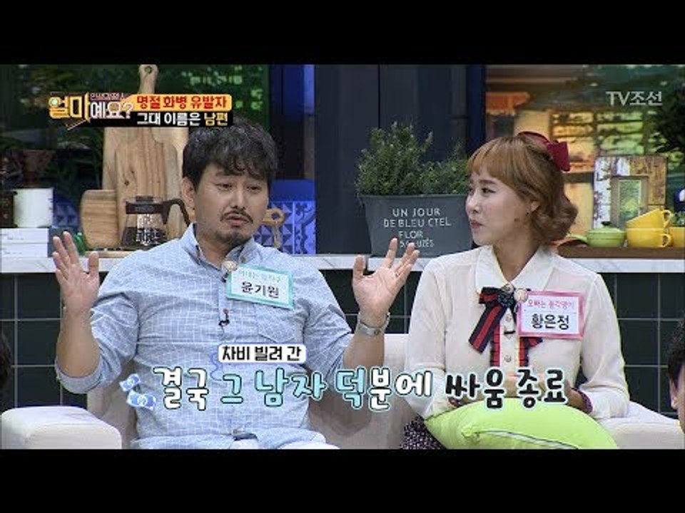 윤기원, 황은정 부부가 초반에 부부싸움을 벗어난 황당한 사건은?! [얼마예요] 2회...