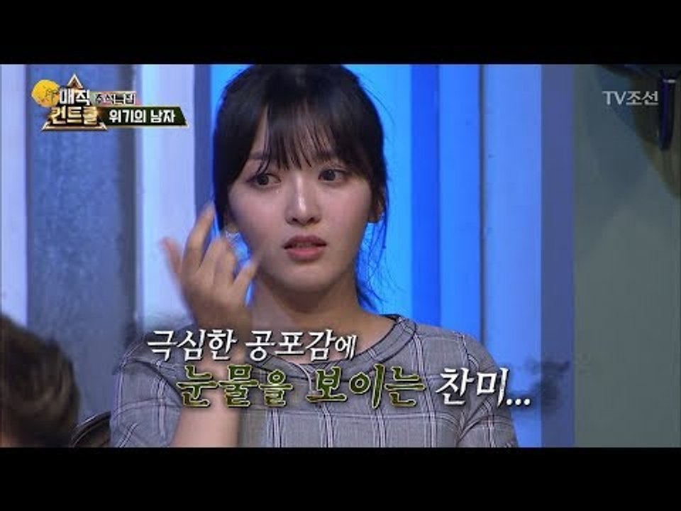 극심한 공포에 눈물을 흘리는 찬미! [매직 컨트롤] 5회 20171001