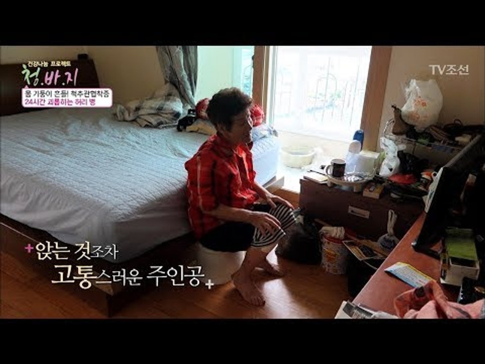 허리로 고통 받는 오늘의 주인공, 김춘옥 할머니! [건강 나눔 프로젝트 청.바.지]...