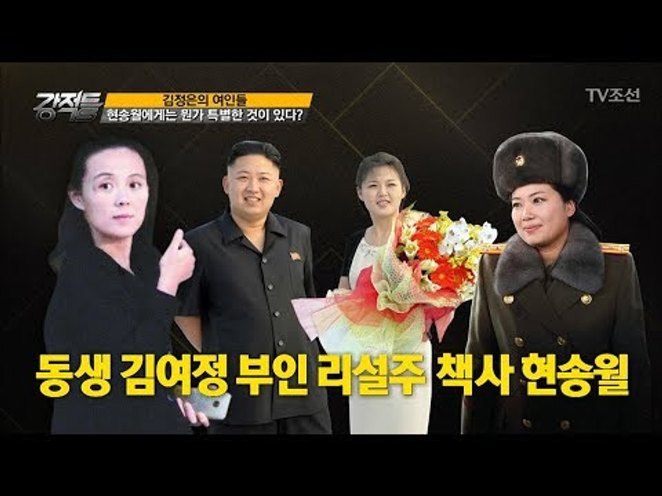 김정은의 옛 연인(?) 현송월의 승진, 김정은 덕? [강적들] 205회 20171018