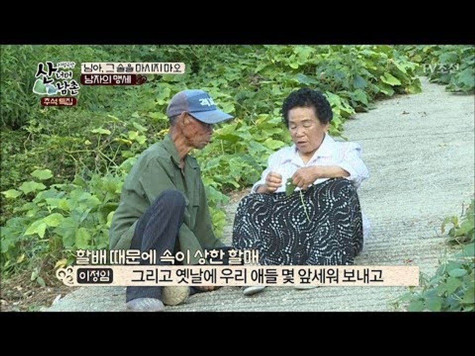 할매에게 정성으로 싹싹 비는 귀여운 할배 [산너머 남촌] 2회 20171005