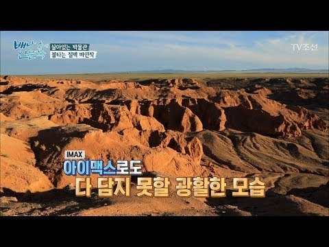 공룡의 흔적이 담긴 땅, 살아있는 박물관 ‘바얀작’ [배낭 속에 인문학] 17회 20171003