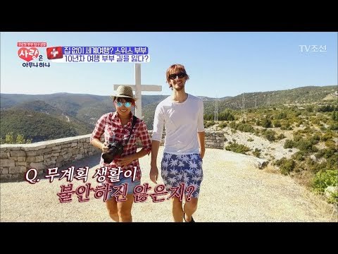 10년차 여행 부부! 계획 없이 사는 YOLO부부의 삶은? [사랑은 아무나 하나] 5회 20171007