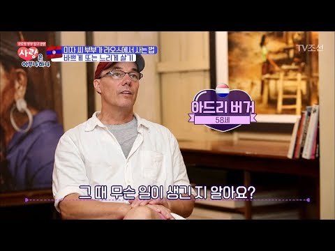 네덜란드 남편과 한국 아내가 라오스에 사는 이유 [사랑은 아무나 하나] 5회 20171007