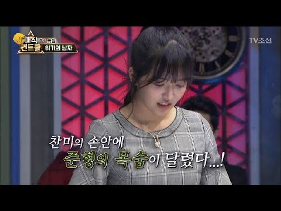 찬미의 손에 마술사의 목숨이 달렸다! [매직 컨트롤] 5회 20171001