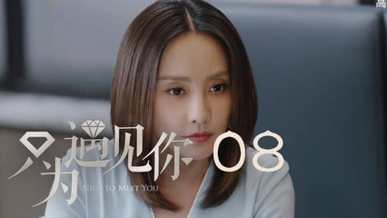 只為遇見你 08 | Nice To Meet You 08【TV版】（張銘恩、文詠珊、魏千翔等主演）