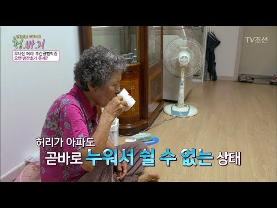 허리가 너무 아프면 누울 수도 없다?! [건강 나눔 프로젝트 청.바.지] 14회 20...