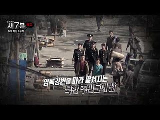 추석 특집 2부작 북중 국경 803km_탐사보도 세븐 6회·7회 예고