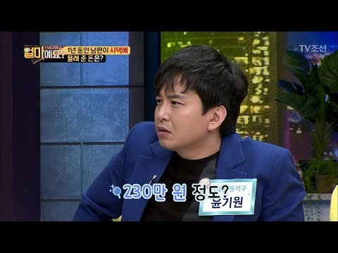 1년 동안 남편이 시댁에 몰래 준 돈은 얼마일까?! [얼마예요] 5회 20171023
