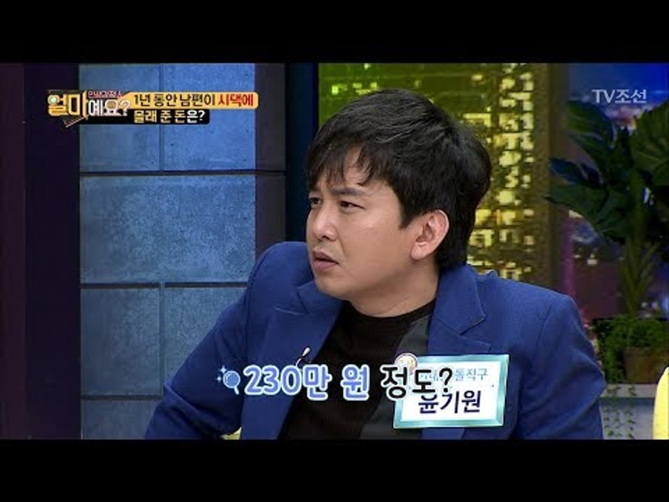 1년 동안 남편이 시댁에 몰래 준 돈은 얼마일까?! [얼마예요] 5회 20171023