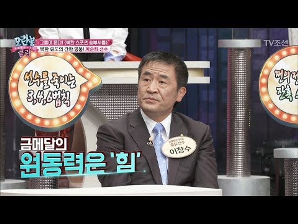 북한의 유도 영웅 계순희의 전설적인 일화! [모란봉 클럽] 110회 20171024