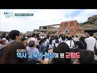 일본의 자랑? 일본의 반쪽 역사인 군함도에 가다 [배낭 속에 인문학] 20회 20171024