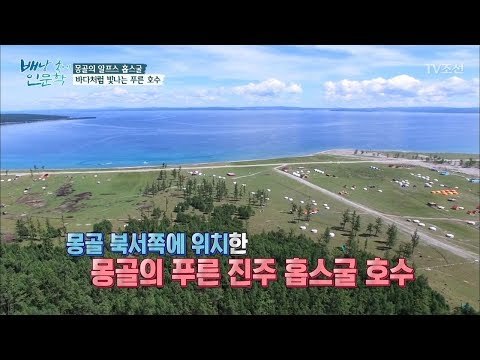 몽골의 바다?! 제주도보다 넓은 홉스굴 호수 [배낭 속에 인문학] 17회 20171003