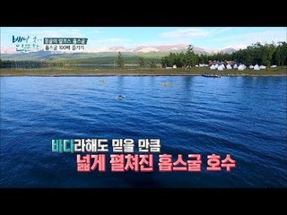 몽골의 알프스! 홉스굴에서 즐기는 카약 [배낭 속에 인문학] 17회 20171003