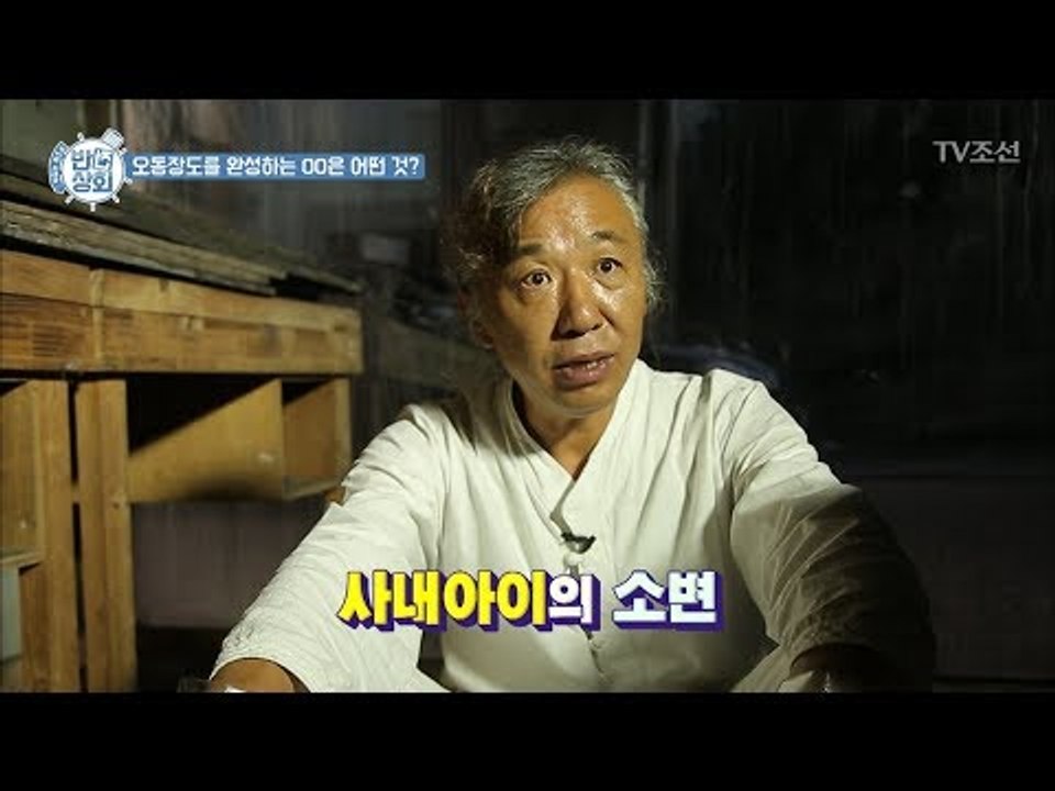 장도, 사내아이의 소변이 필수 재료?! [반전상회] 5회 20171008