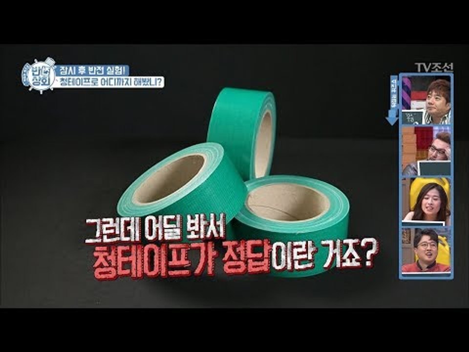 수많은 실로 만들어진 이 물건은? ‘청테이프’ [반전상회] 5회 20171008
