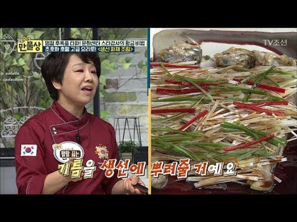 차례상 생선을 초호화 호텔 고급요리로! ‘생선 파채 조림’ [만물상 213회] 201...