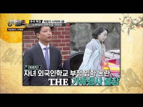 노현정 前아나운서가 받은 현대家의 신부 수업은? [강적들] 203회 20171004
