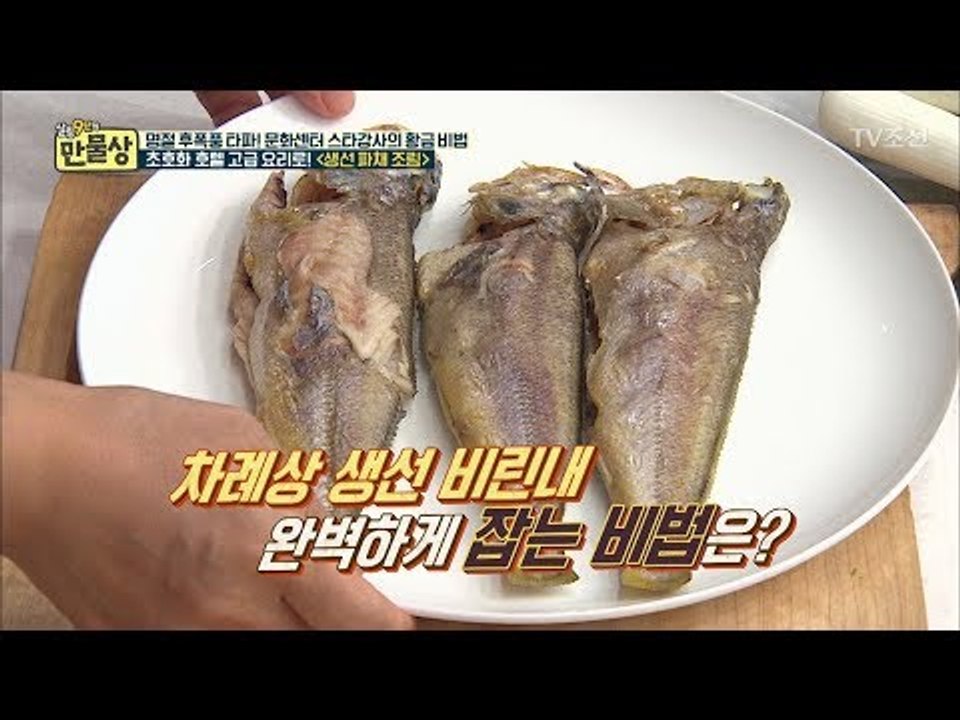 생선 비린내 완벽하게 잡는 비법 대공개! [만물상 213회] 20171008
