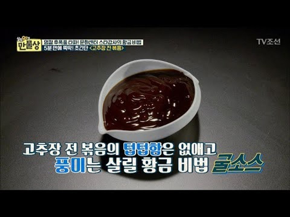 고추장의 텁텁함을 없앨 비법은 ‘굴소스’ [만물상 213회] 20171008