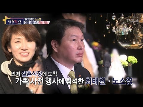 SK 최태원-노소영의 딸 결혼식! 둘의 극비 만남? [별별톡쇼] 29회 20171027