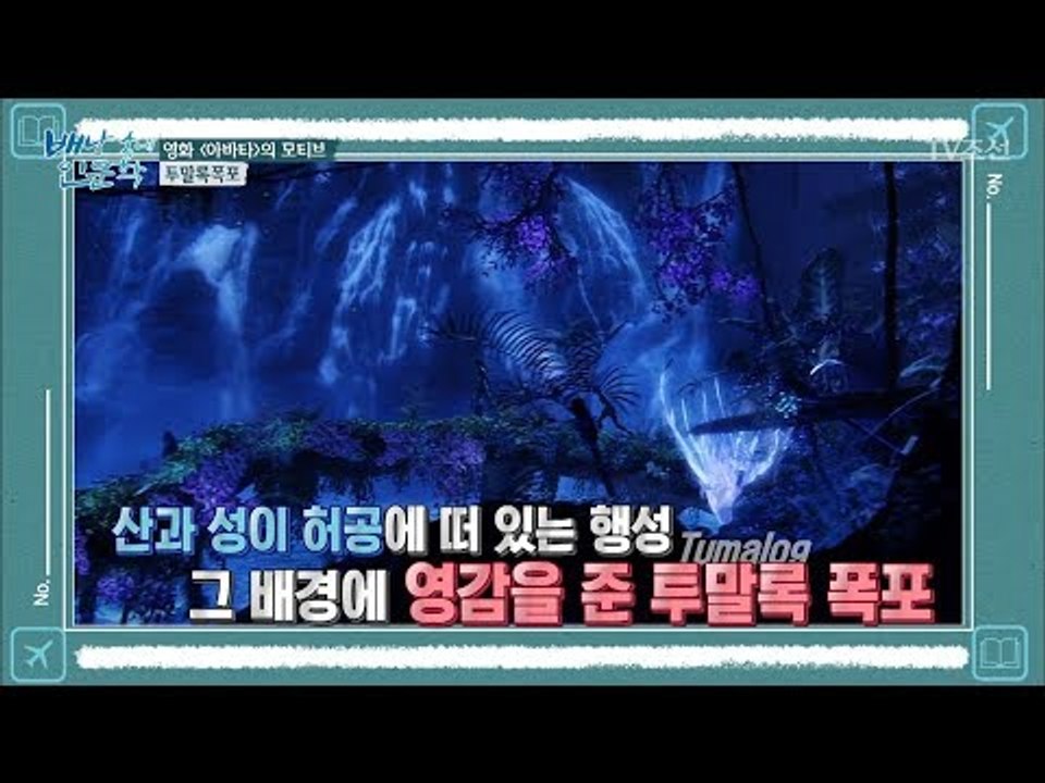 영화 ‘아바타’의 배경이 된 필리핀 투말록폭포 [배낭 속에 인문학] 18회 20171010