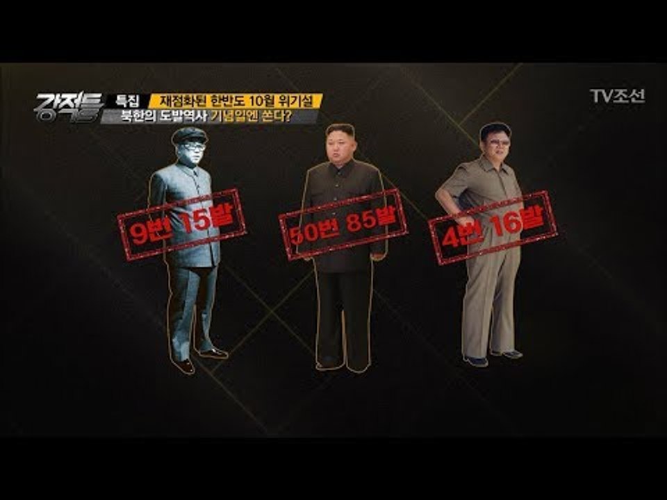 북한의 도발역사, 기념일에 쏜다?! [강적들] 204회 20171011