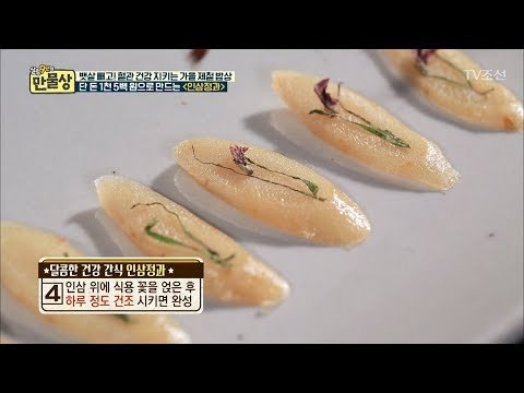 수험생에게 최고! 1500원으로 만드는 인삼정과! [만물상 215회] 20171022