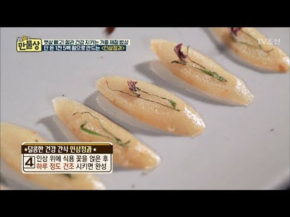 수험생에게 최고! 1500원으로 만드는 인삼정과! [만물상 215회] 20171022