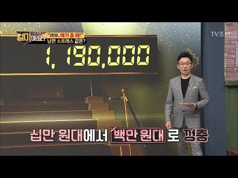 “여보, 얘기 좀 해!” 남편이 받는 스트레스 값 공개! [얼마예요] 6회 20171030
