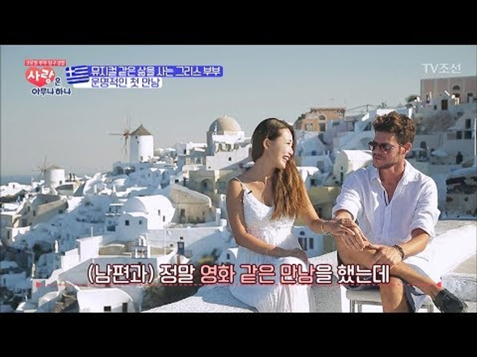 뮤지컬 같은 그리스 부부의 운명적인 첫 만남 [사랑은 아무나 하나] 5회 20171007