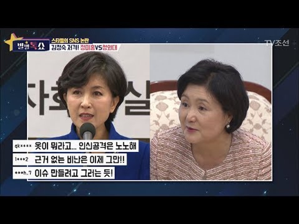 김정숙 여사를 저격하는 정미홍! 처벌을 받게 된다면? [별별톡쇼] 27회 20171013