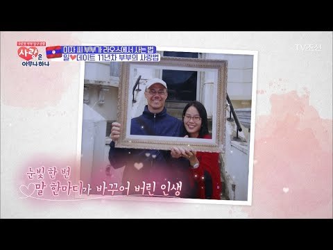 너무 다른 미자씨 부부의 첫 만남은? [사랑은 아무나 하나] 5회 20171007