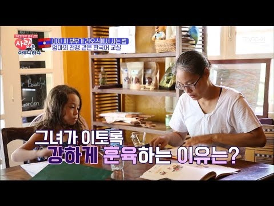 라오스 미자 엄마의 전쟁 같은 한국어 교실! [사랑은 아무나 하나] 5회 20171007