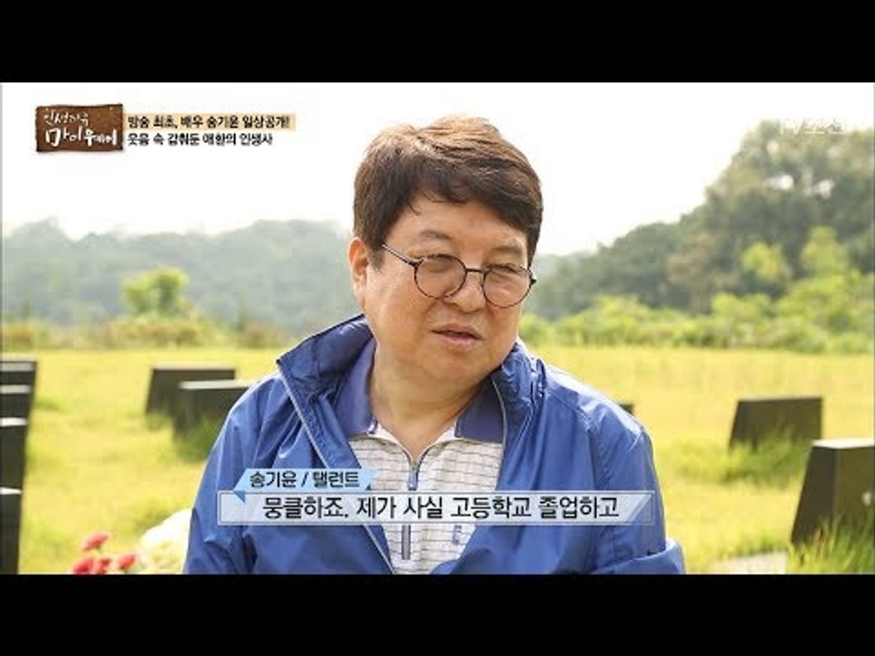 바른생활 송기윤, 아버지의 마음을 아프게 했다? [마이웨이] 67회 20171012