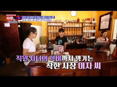 직원 자녀의 학비까지 챙기는 정 많은 한국사장님 미자씨! [사랑은 아무나 하나] 5회 20171007