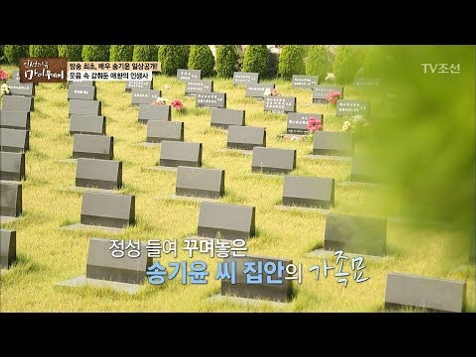 정성 들여 꾸며놓은 배우 송기윤 집안의 가족묘 [마이웨이] 67회 20171012