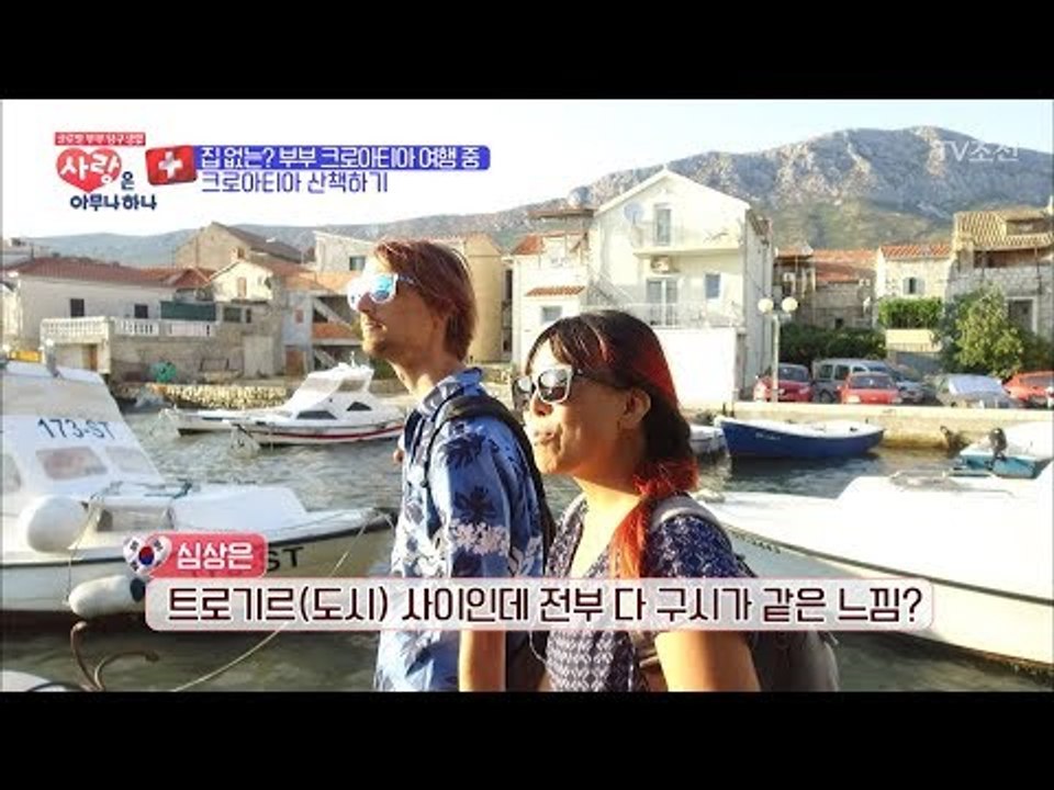 스위스 부부의 크로아티아 데이트! [사랑은 아무나 하나] 6회 20171014