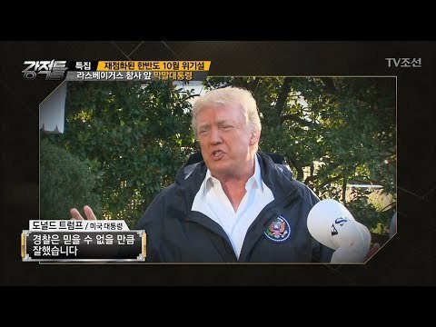 라스베이거스 참사, 트럼프의 막말 [강적들] 204회 20171011