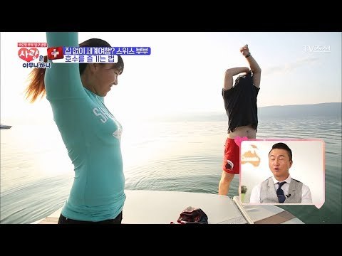 스위스 부부의 다이나믹한 호수 즐기기! [사랑은 아무나 하나] 6회 20171014